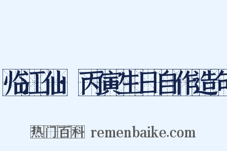 临江仙·丙寅生日自作造句是什么意思的图片